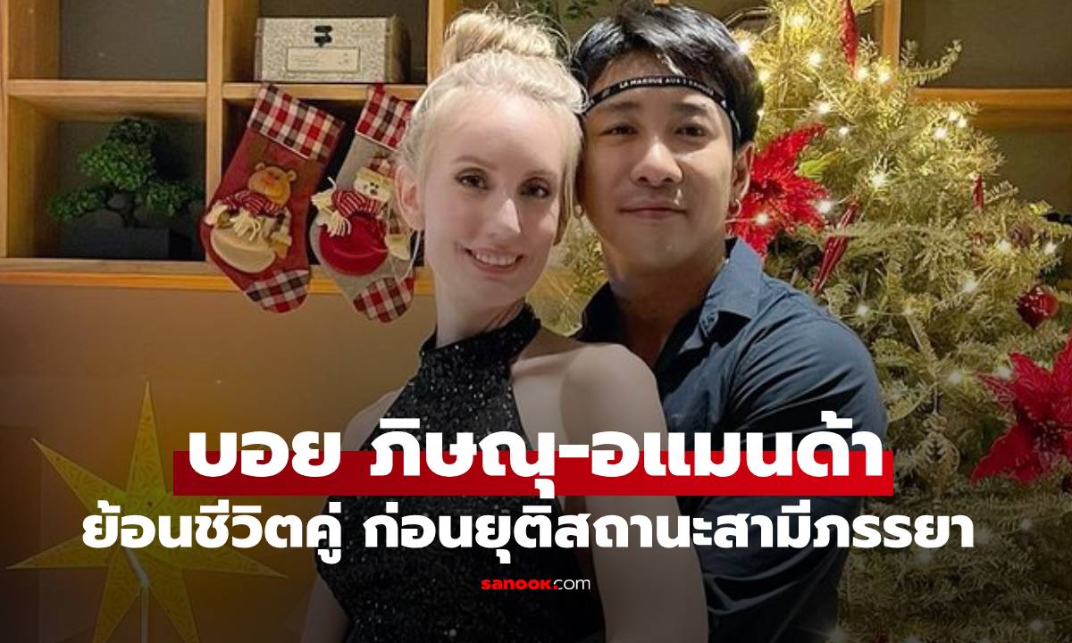 ย้อนเรื่องราวชีวิตคู่ "บอย ภิษณุ - อแมนด้า" ก่อนยุติสถานะสามีภรรยา