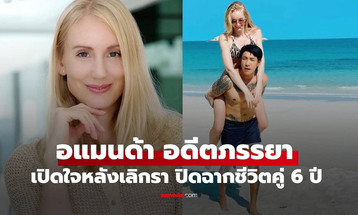 "อแมนด้า" อดีตภรรยา "บอย ภิษณุ" เปิดใจหลังเลิกรา หลังใช้ชีวิตคู่ 6 ปี