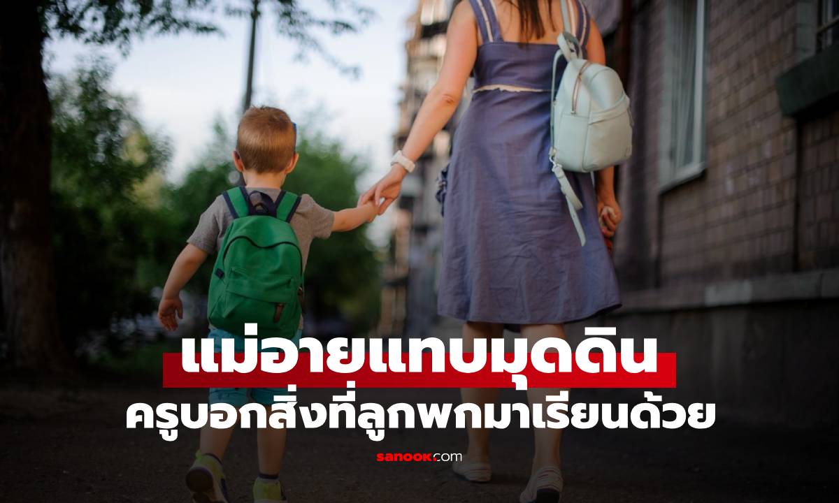 แม่อายแทบมุดดินหนี "ลูกชาย" แอบพกสิ่งนี้ไปโรงเรียน 2 วันติด แถมยืดโชว์ครูสาว