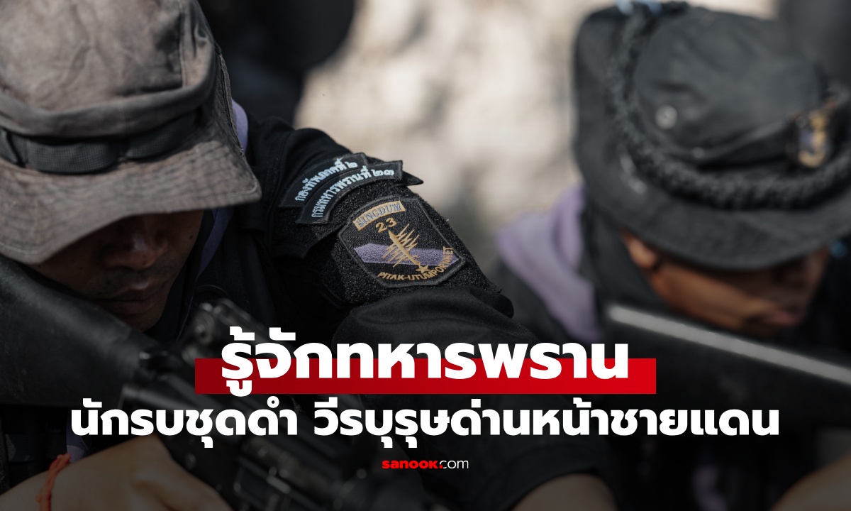 ทำความรู้จัก "ทหารพราน" นักรบชุดดำ วีรบุรุษด่านหน้าผู้รักษาชายแดนไทย