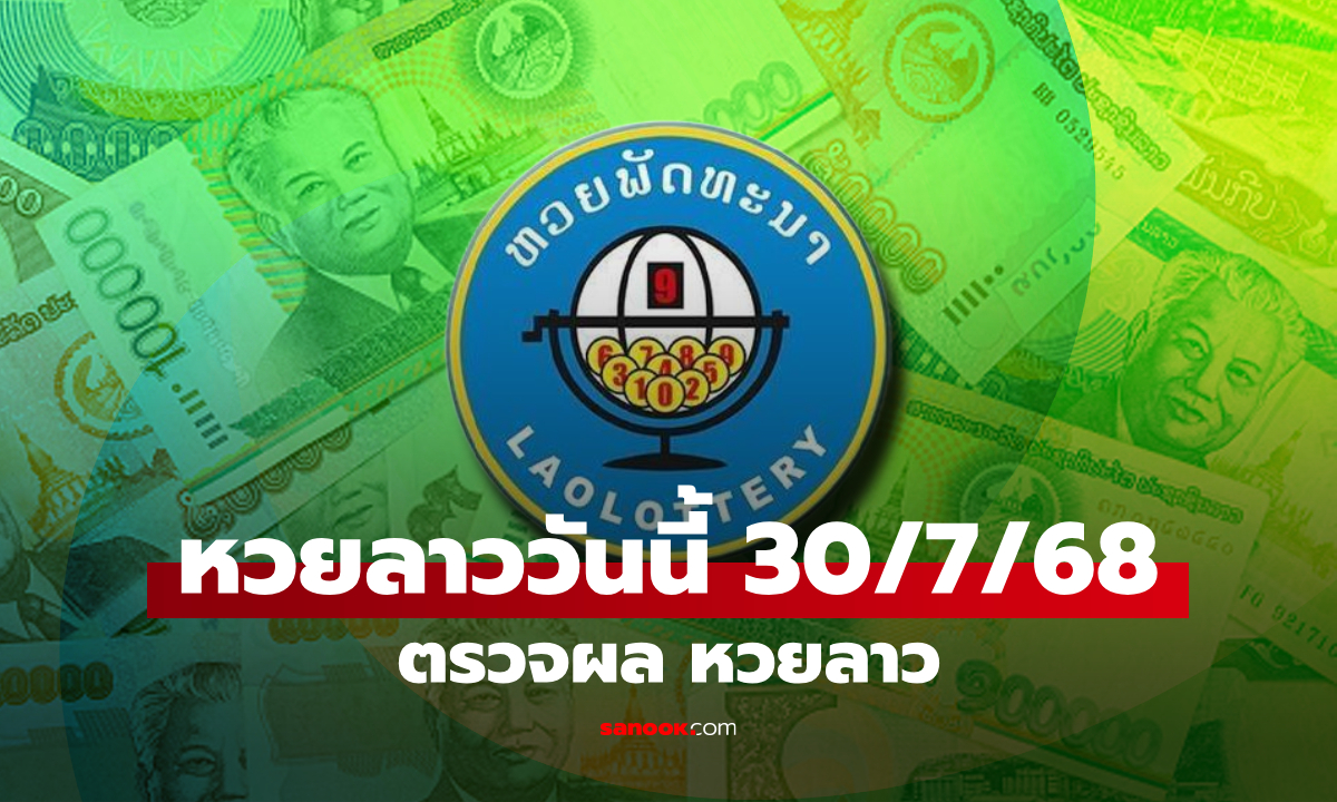 หวยลาววันนี้ 30 กรกฎาคม 2568 ผลหวยลาววันนี้ ออกอะไร