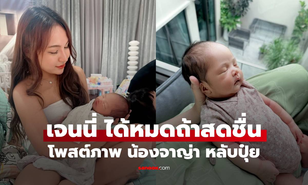 "เจนนี่" โพสต์ภาพลูกสาว เอ็นดูแม่ตั้งแต่มี "น้องจาญ่า" ก็ไม่ได้นอนอีกเลย