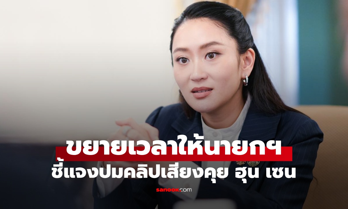 มติศาลรัฐธรรมนูญ 5 ต่อ 4 ขยายเวลา "นายกฯ อิ๊งค์" ชี้แจงคลิปเสียงคุย "ฮุน เซน"