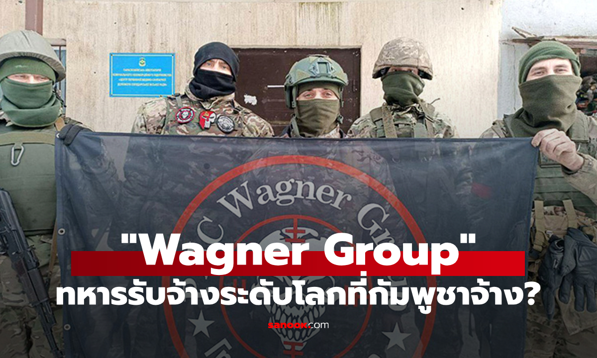 รู้จักกับ "Wagner Group" บริษัททหารรับจ้างชื่อดังที่สุดในโลก ที่มีข่าวว่ากัมพูชาจ้างมาช่วยรบกับไทย