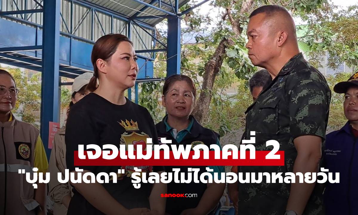 อีกมุม "บุ๋ม ปนัดดา" เจอแม่ทัพภาคที่ 2 เห็นแล้วรู้เลย ท่านไม่ได้นอนมาหลายวัน