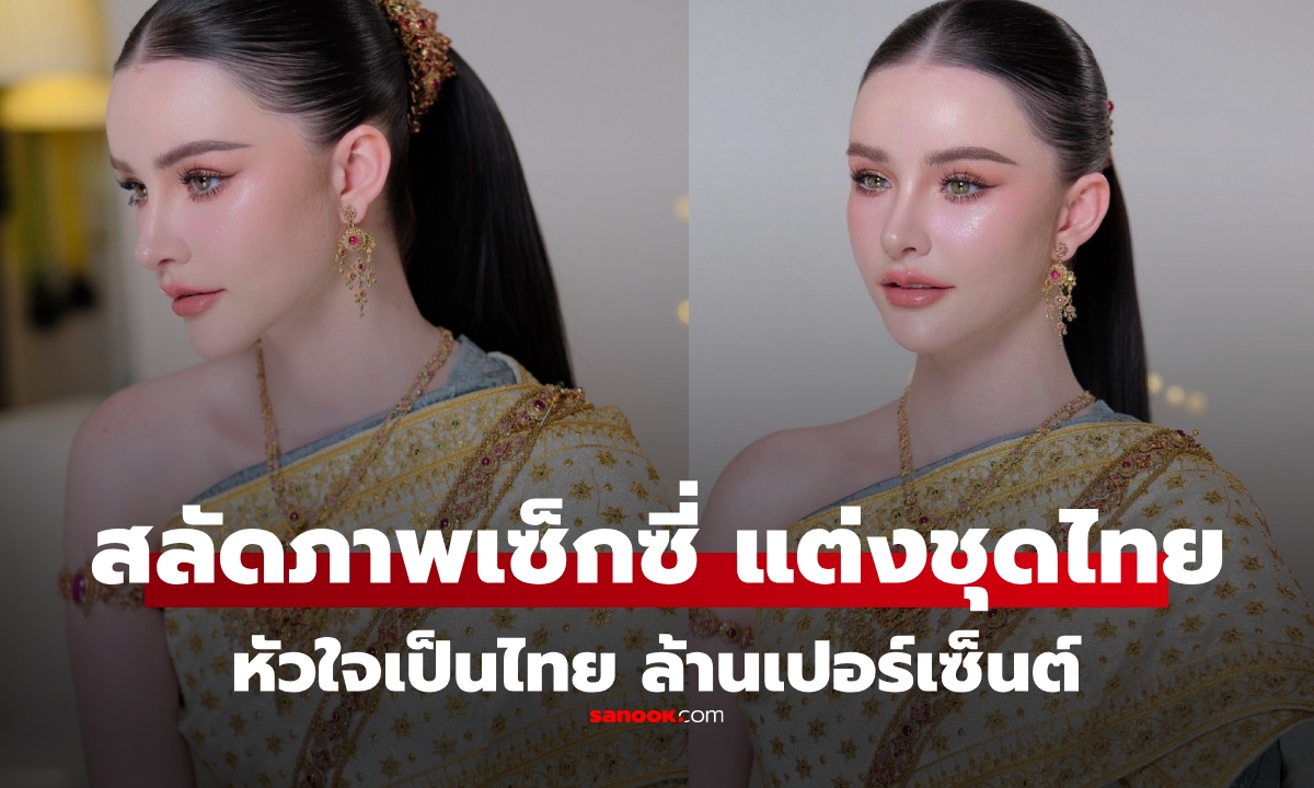 ภาพจำได้ไหม? นางแบบสาว สลัดภาพสยิว แต่งชุดไทยสวยราวนางฟ้า "หัวใจเป็นไทยล้านเปอร์เซ็นต์"