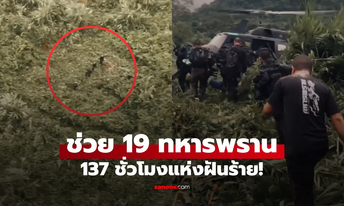 นาทีช่วยชีวิต ทหารพราน 19 นาย แนวหน้าตระเวนชายแดน 137 ชั่วโมงแห่งฝันร้าย!