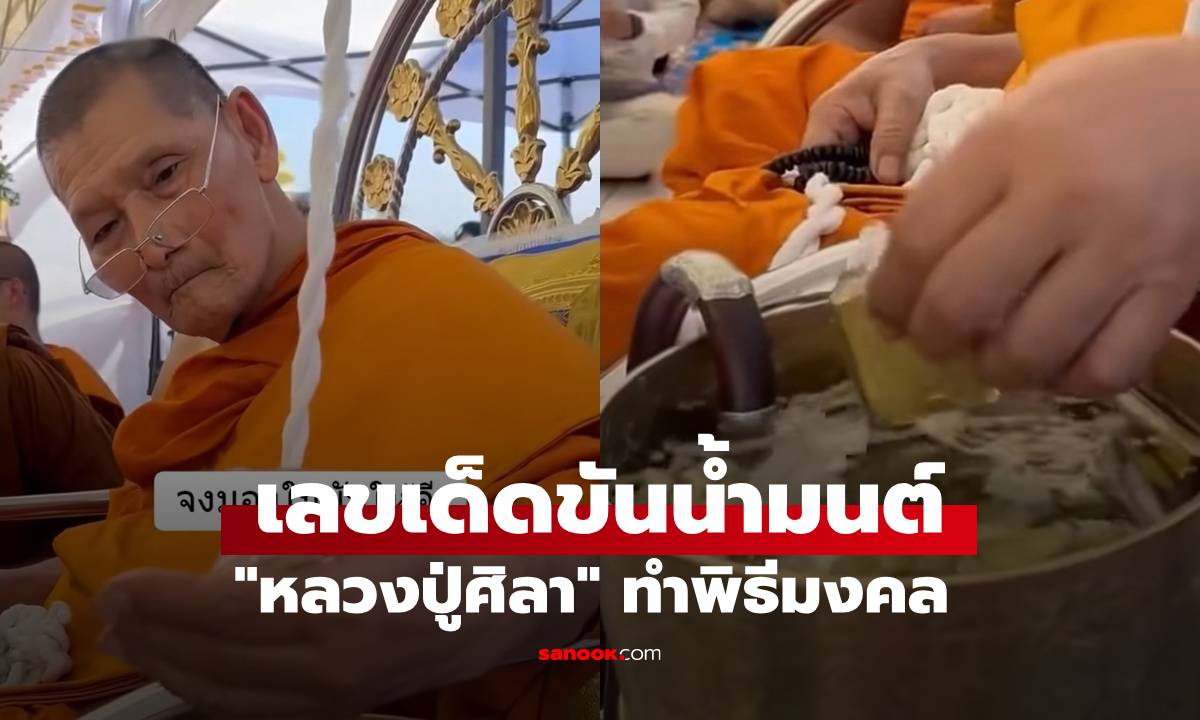 จงมองขันให้ดี เลขเด็ดขันน้ำมนต์ "หลวงปู่ศิลา" ทำพิธีมงคล คอหวยจ้องตาแตก (มีคลิป)