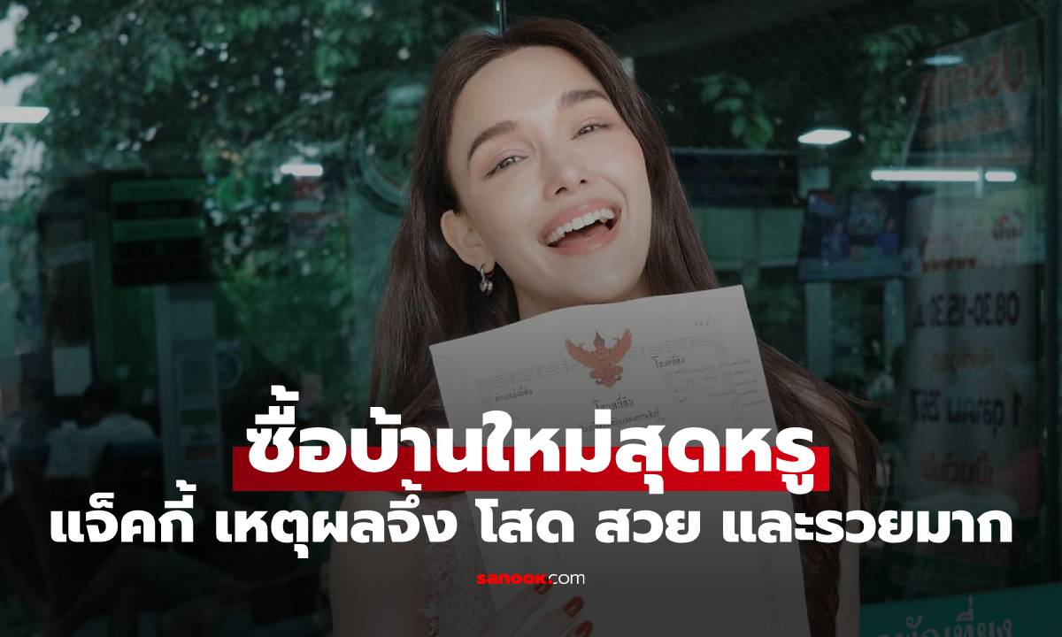 "แจ็คกี้ ชาเคอลีน" ซื้อบ้านใหม่สุดหรู เหตุผลจึ้ง โสด สวย และรวยมากที่แท้จริง