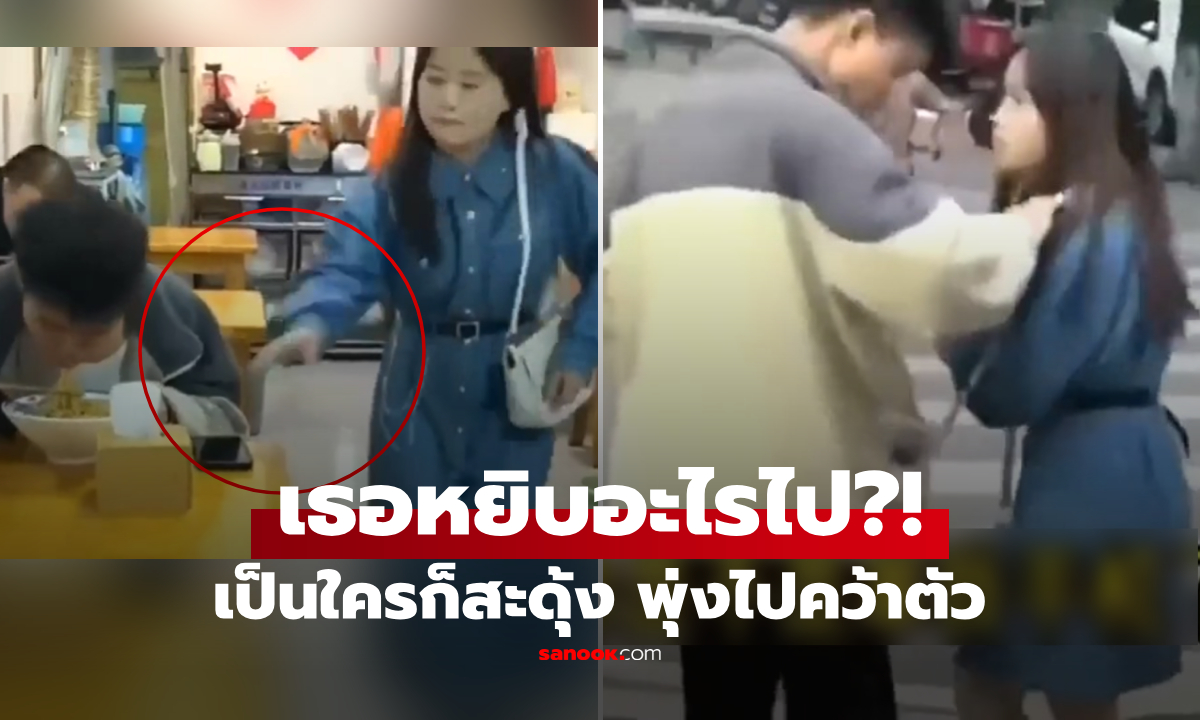 คลิปฮา นั่งกินเพลินๆ สาวเดินผ่าน "ฉกของบนโต๊ะ" สะดุ้งรีบคว้าตัว แต่เห็นของในมือเขินเลย!!!