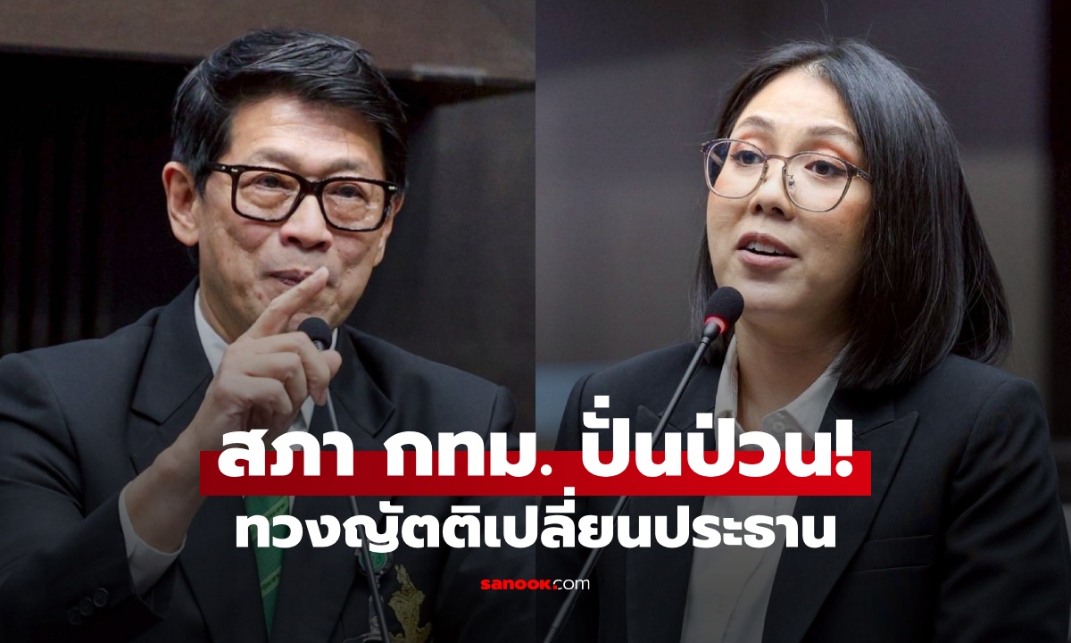 สภา กทม.ป่วน “นฤนันมนต์-วิรัตน์” ทวงญัตติเปลี่ยนประธาน "สุรจิตต์" ย้ำยื่นลาออกแล้ว