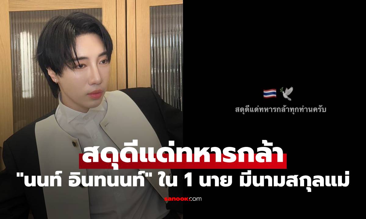 "นนท์ อินทนนท์" สดุดีแด่ทหารกล้า ใน 1 นาย มีคนนามสกุลเดียวกับฝั่งคุณแม่
