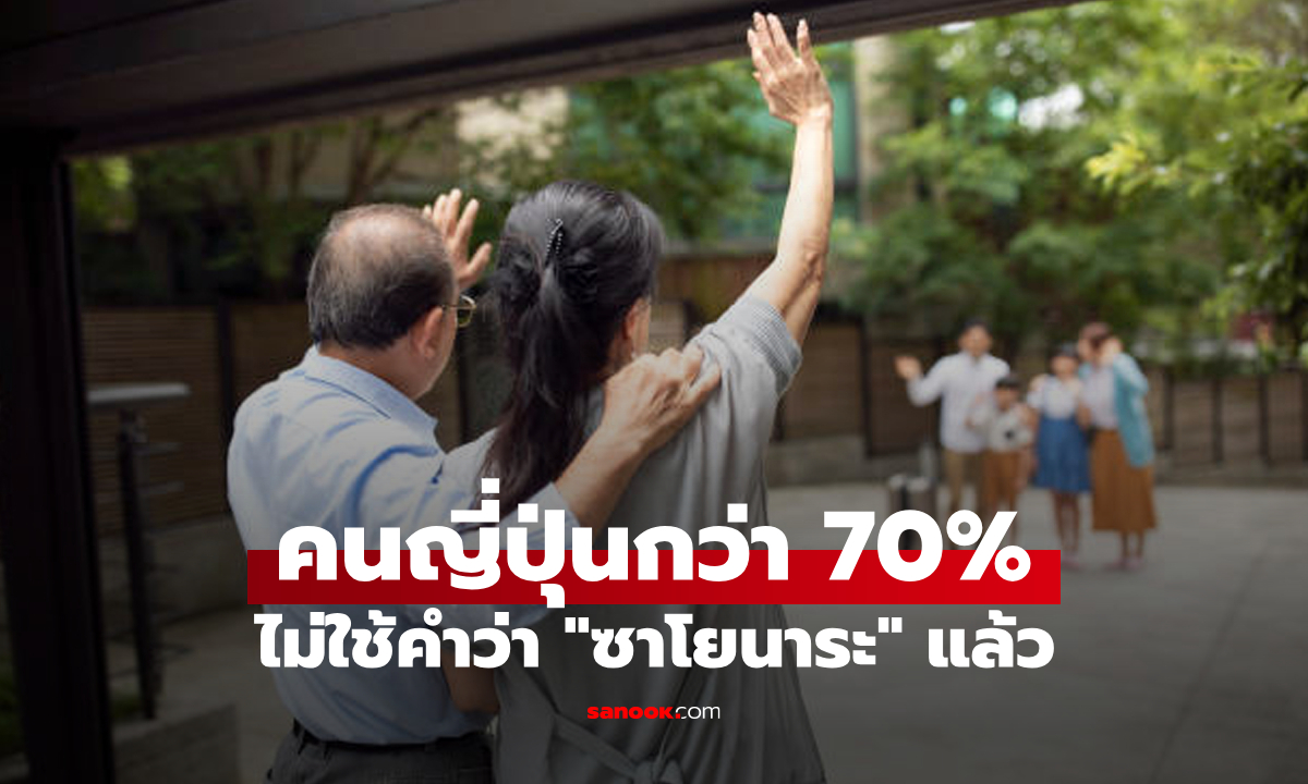 เพราะอะไร? ผลวิจัยยืนยันชาวญี่ปุ่นเลิกใช้คำว่า “ซาโยนาระ” ไปแล้วกว่า 70%