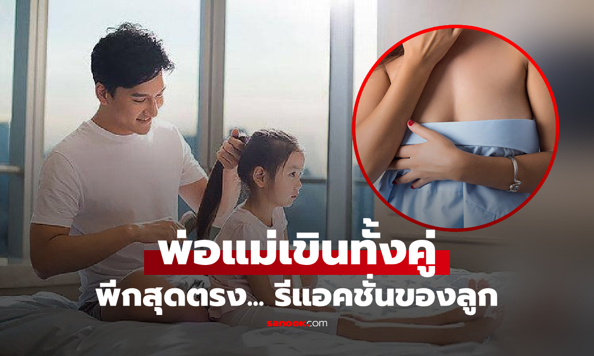 จู่ๆ ลูก 6 ขวบสงสัย "ทำไมผู้หญิงห้ามถอดเสื้อ?" พ่อหันมองแม่ ก่อนตอบสั้นๆ บทสรุปเขินทั้งคู่!