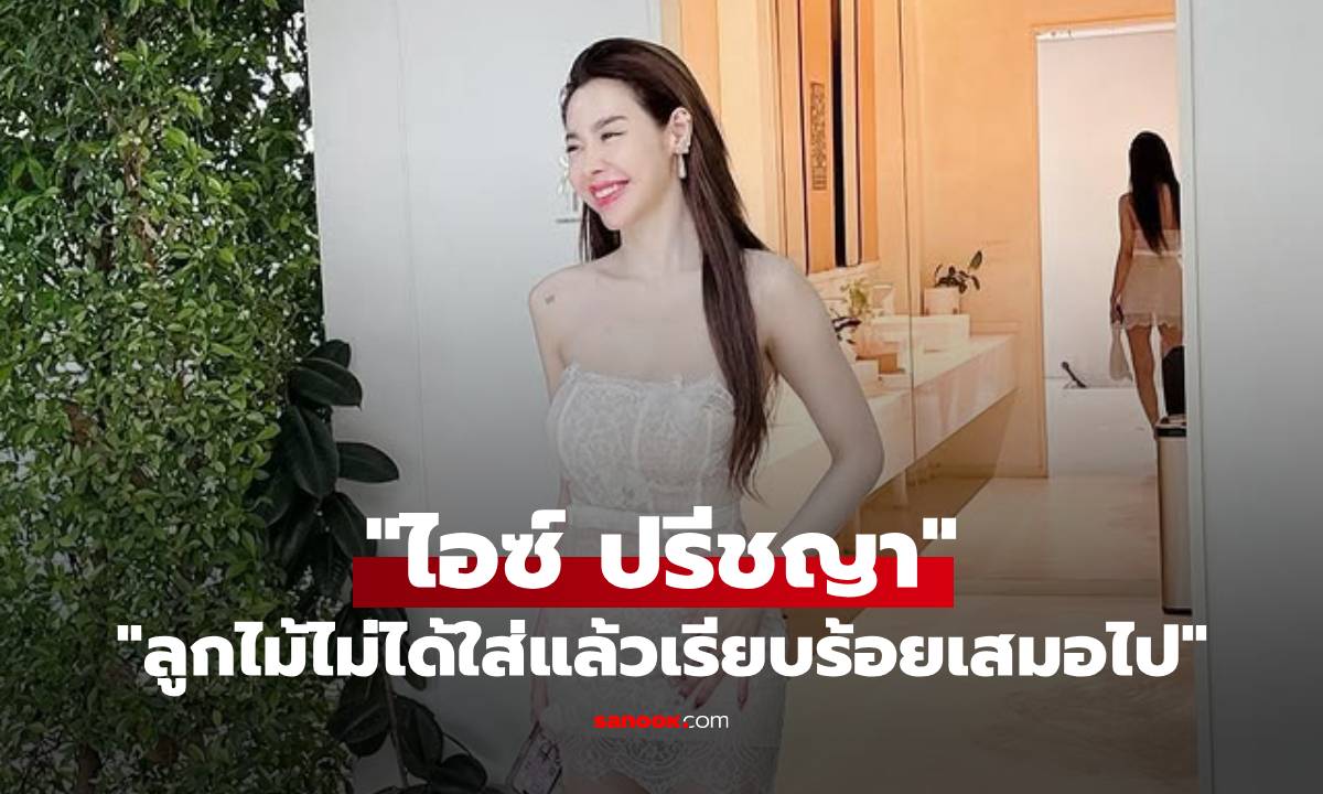 ส่องซูมชุด "ไอซ์ ปรีชญา" เมื่อเธอบอกว่า "ลูกไม้ไม่ได้ใส่แล้วเรียบร้อยเสมอไป"