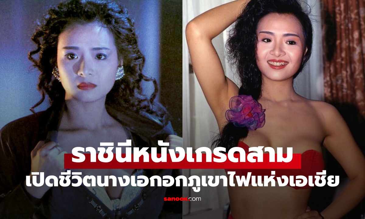 เปิดชีวิต ราชินีหนังเกรดสาม อกภูเขาไฟในตำนาน ตรอมใจ 5 ปี หลังสูญเสียคนรัก