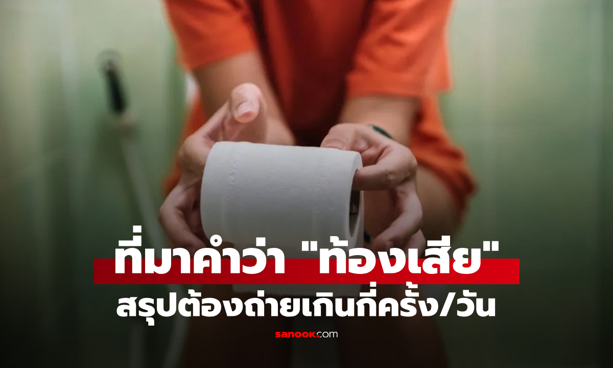 เข้าใจผิดมาตลอด?! ความหมายคำว่า "ท้องเสีย" ที่พูดกันหลายร้อยปี ต้องถ่ายเกินกี่ครั้ง/วัน