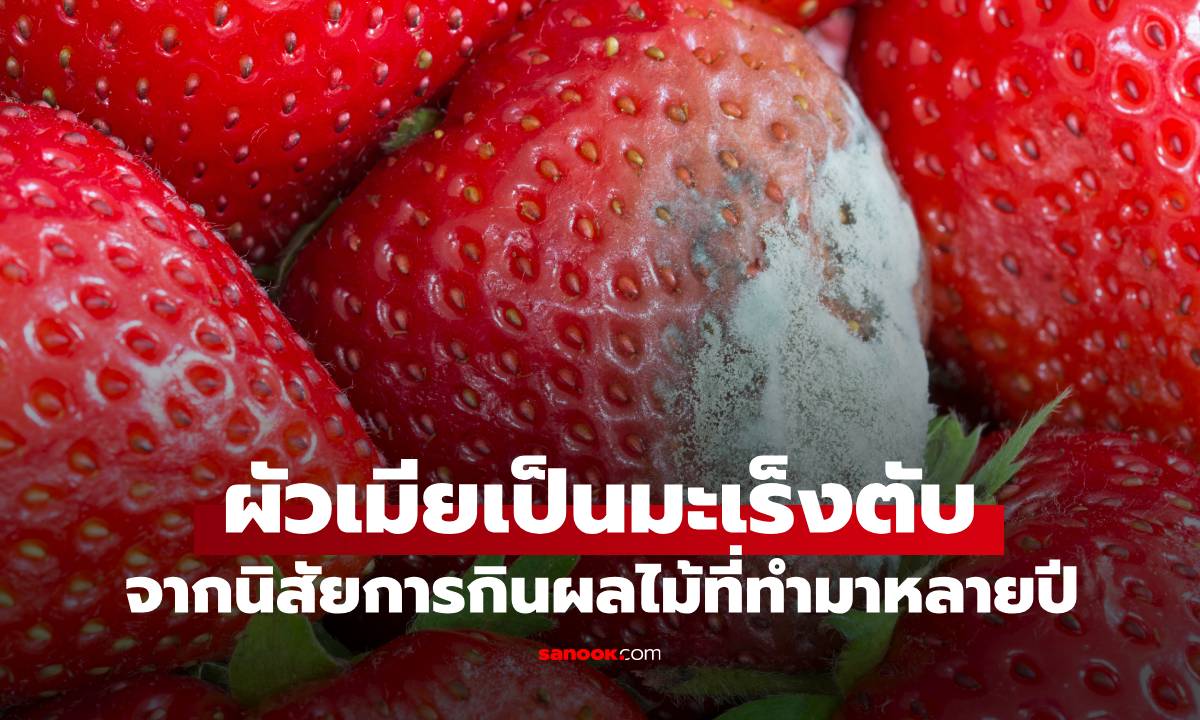 หมอเปิดเคส ผัวเมียเวียดนามเป็น "มะเร็งตับ" ทั้งคู่ รู้นิสัยการกินผลไม้แล้วหายสงสัย