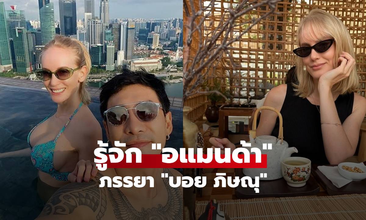รู้จัก "อแมนด้า เพอร์สสัน" เผยอาชีพที่ทำก่อนจะมาเป็นภรรยา "บอย ภิษณุ"