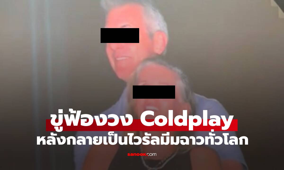 เอ้า! CEO ไวรัลมีมฉาว ขู่ฟ้อง Coldplay ผู้เชี่ยวชาญด้าน กม.วิเคราะห์ ฟ้องได้ไหม?