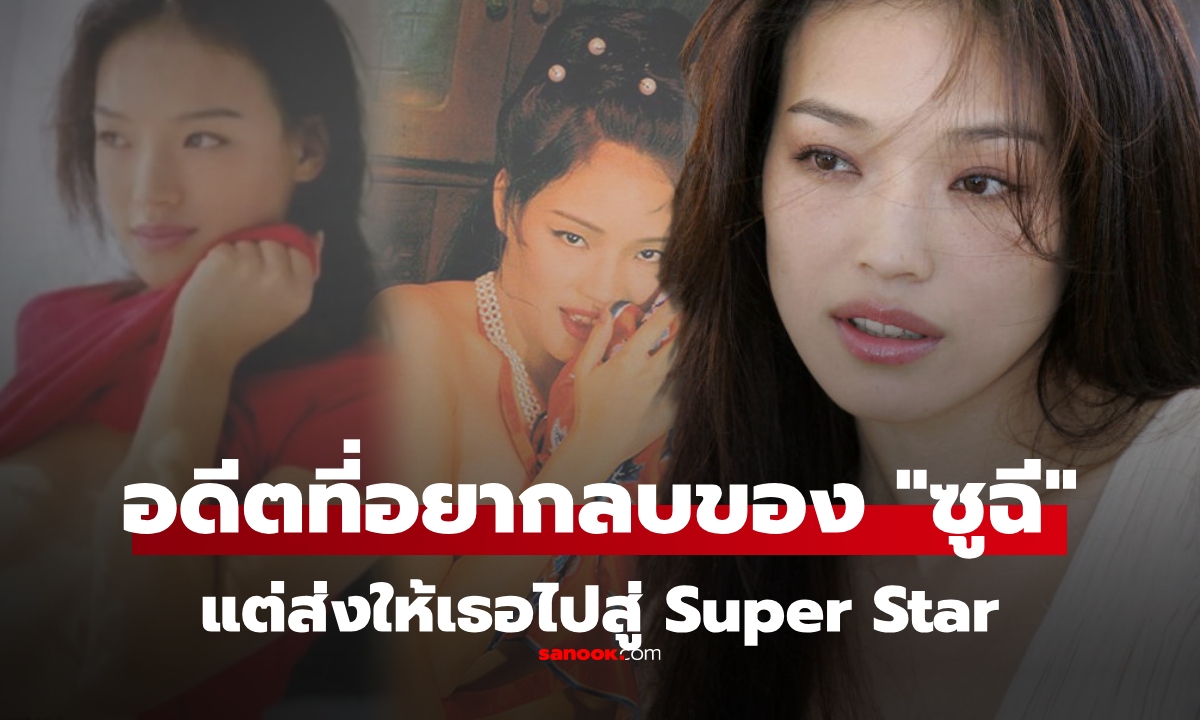 "ซูฉี" กับผลงานโป๊เปลือย ที่เธออยากลบออกจากอดีต แต่กลับส่งเธอเป็นดาวค้างฟ้า