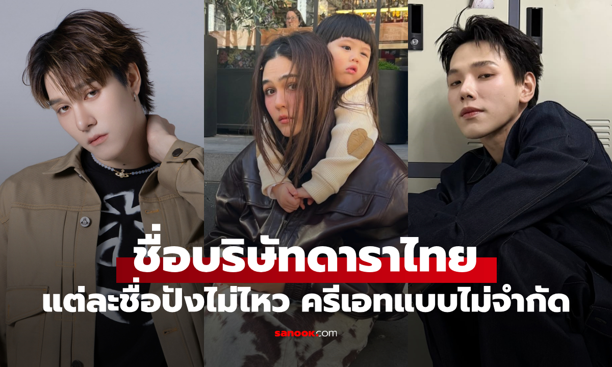 ส่องชื่อบริษัทดาราไทย แต่ละชื่อปังไม่ไหว ครีเอทแบบไม่จำกัด