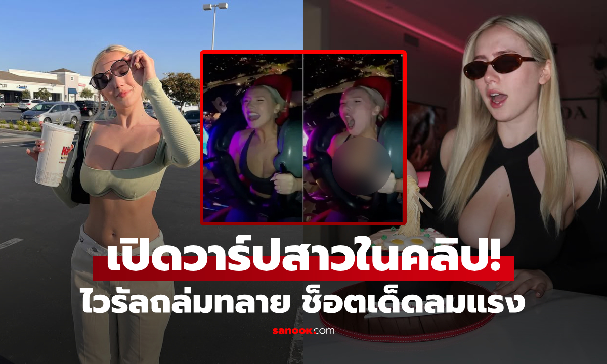 เจอวาร์ปแล้ว! "สาวบนเครื่องเล่น" ที่ทำหนุ่มๆ หลุดโฟกัส วนดูซ้ำดันยอดวิว 30 ล้าน