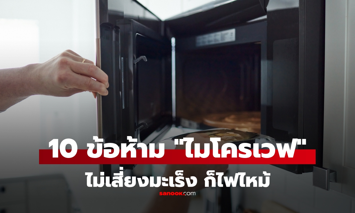 10 ข้อห้ามของการใช้ "ไมโครเวฟ" ไม่ตายผ่อนส่ง ก็อาจตายเพราะไฟไหม้