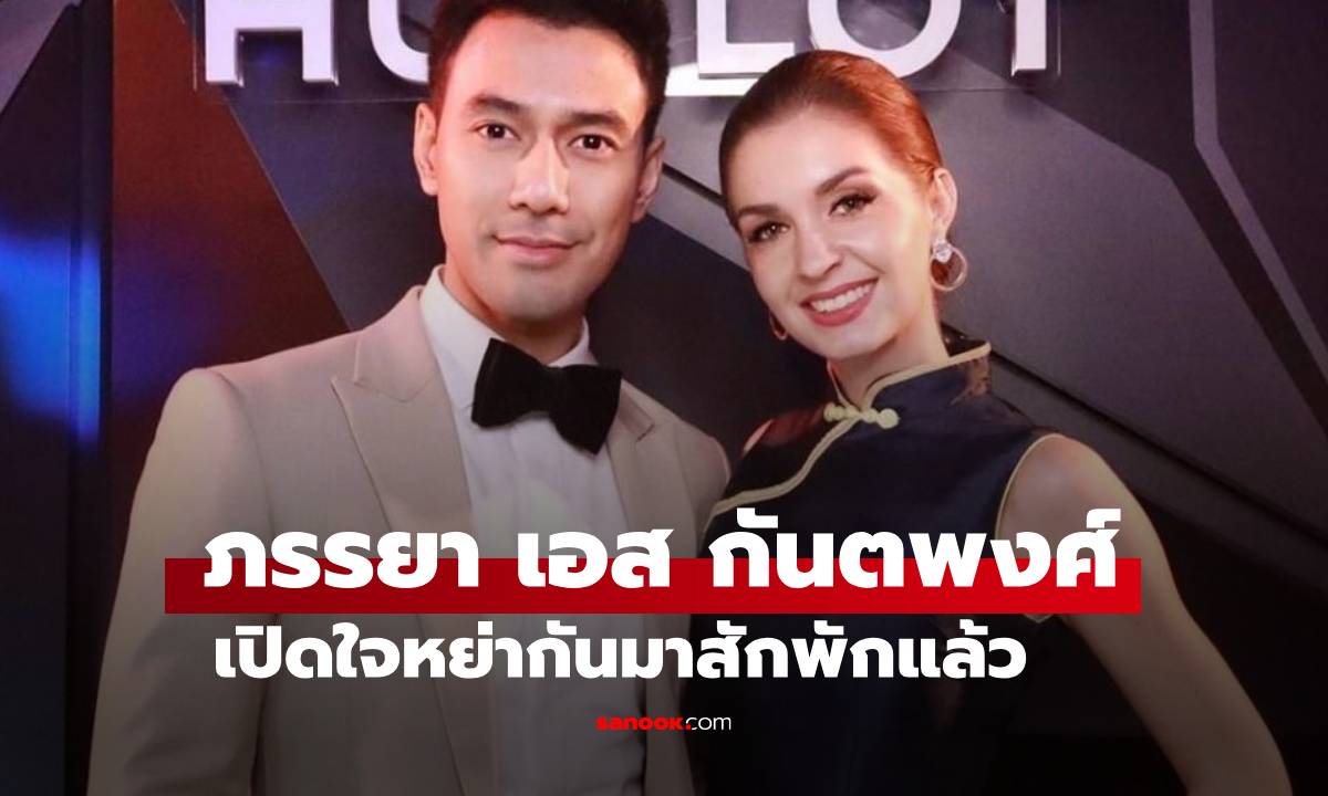 "คิตตี้ คริสติน่า" ภรรยา "เอส กันตพงศ์" เปิดใจหย่ากันมาสักพักแล้ว