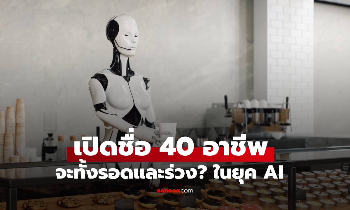 Microsoft เผย 40 อาชีพ "AI" ทำแทนไม่ได้ และ 40 อาชีพเสี่ยงโดนแทนมากที่สุด