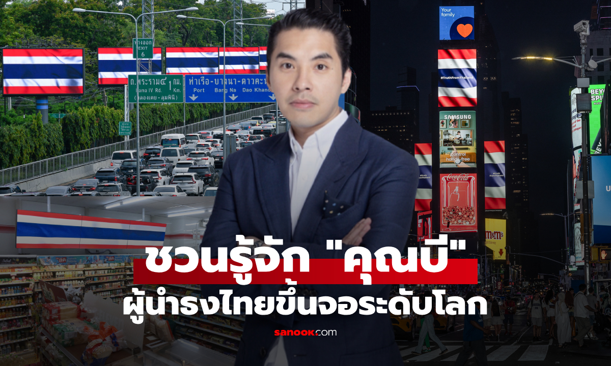 รู้จัก "คุณบี" เจ้าของ PLAN B ผู้เปลี่ยนทุกจอเป็น "ธงชาติไทย" พาขึ้นสู่ใจกลางไทม์สแควร์!