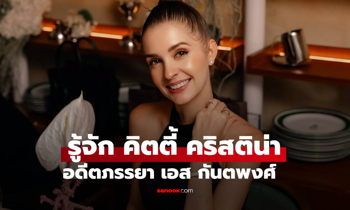 รู้จัก "คิตตี้ คริสติน่า" สาวเก่งชาวเยอรมัน อดีตภรรยา "เอส กันตพงศ์"