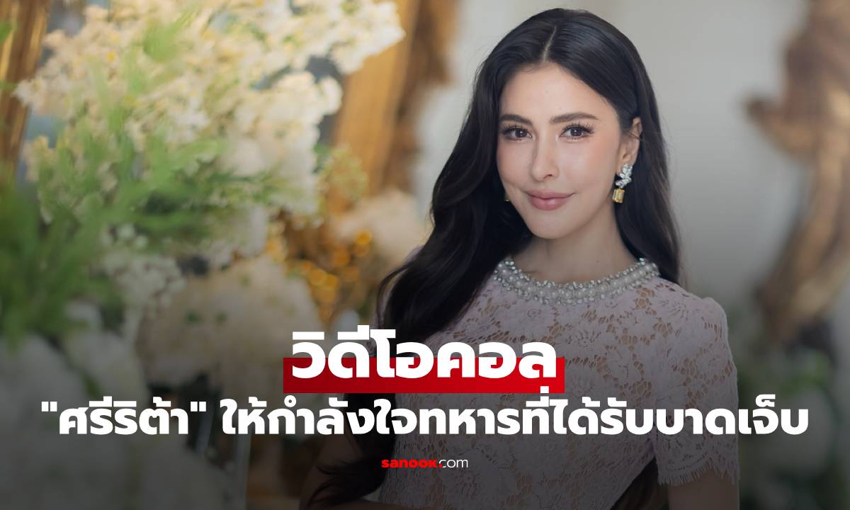 "ศรีริต้า" วิดีโอคอล ให้กำลังใจทหารที่ได้รับบาดเจ็บ เปิดจำนวนเงินช่วยเหลือ