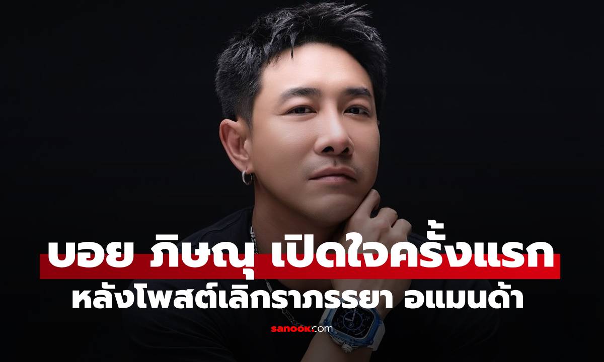 "บอย ภิษณุ" เปิดใจครั้งแรก! หลังโพสต์ลดสถานะแยกทาง "อแมนด้า"
