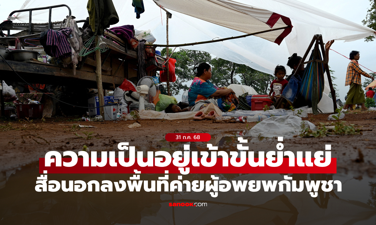 สื่อต่างชาติรายงาน "ค่ายผู้อพยพกัมพูชา" สภาพความเป็นอยู่ย่ำแย่-ไร้สุขอนามัย