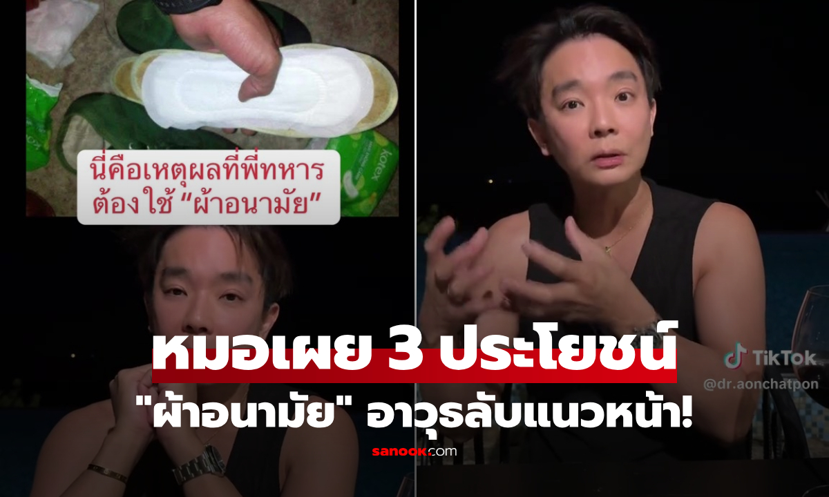 ทำไม? ทหารต้องใช้ "ผ้าอนามัย" จำนวนมาก แพทย์ชี้ประโยชน์ 3 ข้อ ไม่ใช่แค่แปะรองเท้า