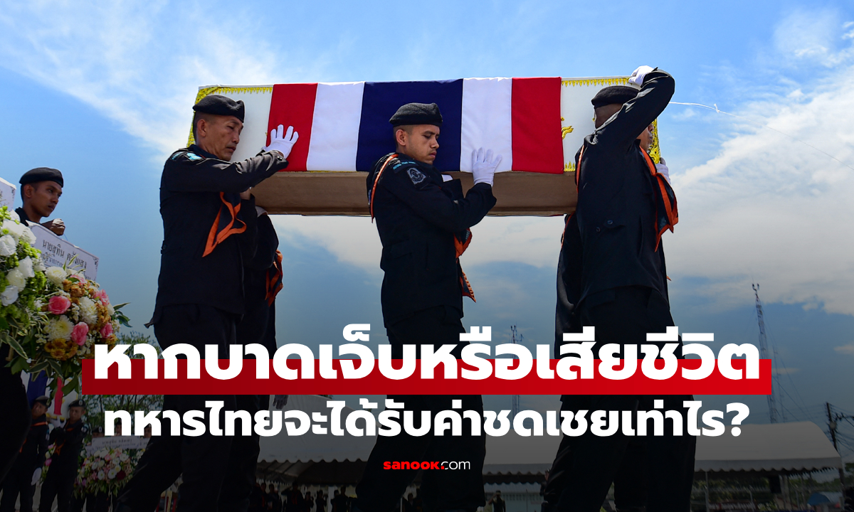 "ทหารไทย" ได้รับบาดเจ็บหรือเสียชีวิตในสนามรบจะได้รับอะไรตอบแทนจากกองทัพบ้าง?