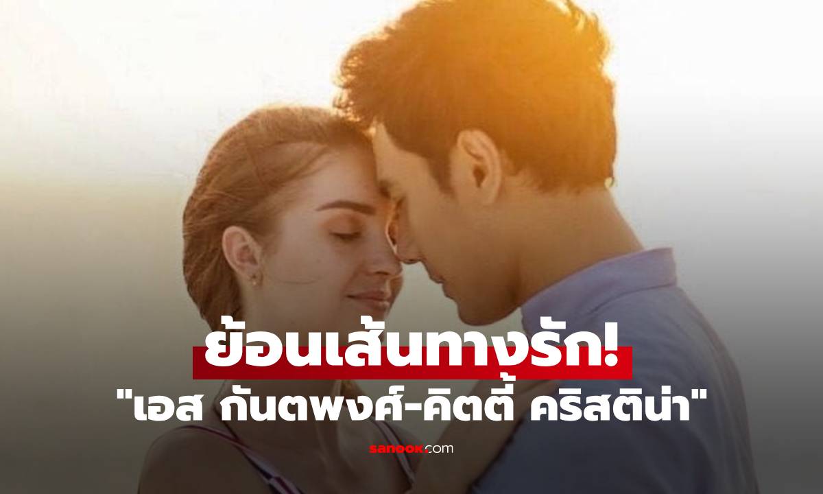 ย้อนเส้นทางรัก "เอส กันตพงศ์-คิตตี้ คริสติน่า" การเดินทางจากรักแรกจนถึงวันเลิกรา