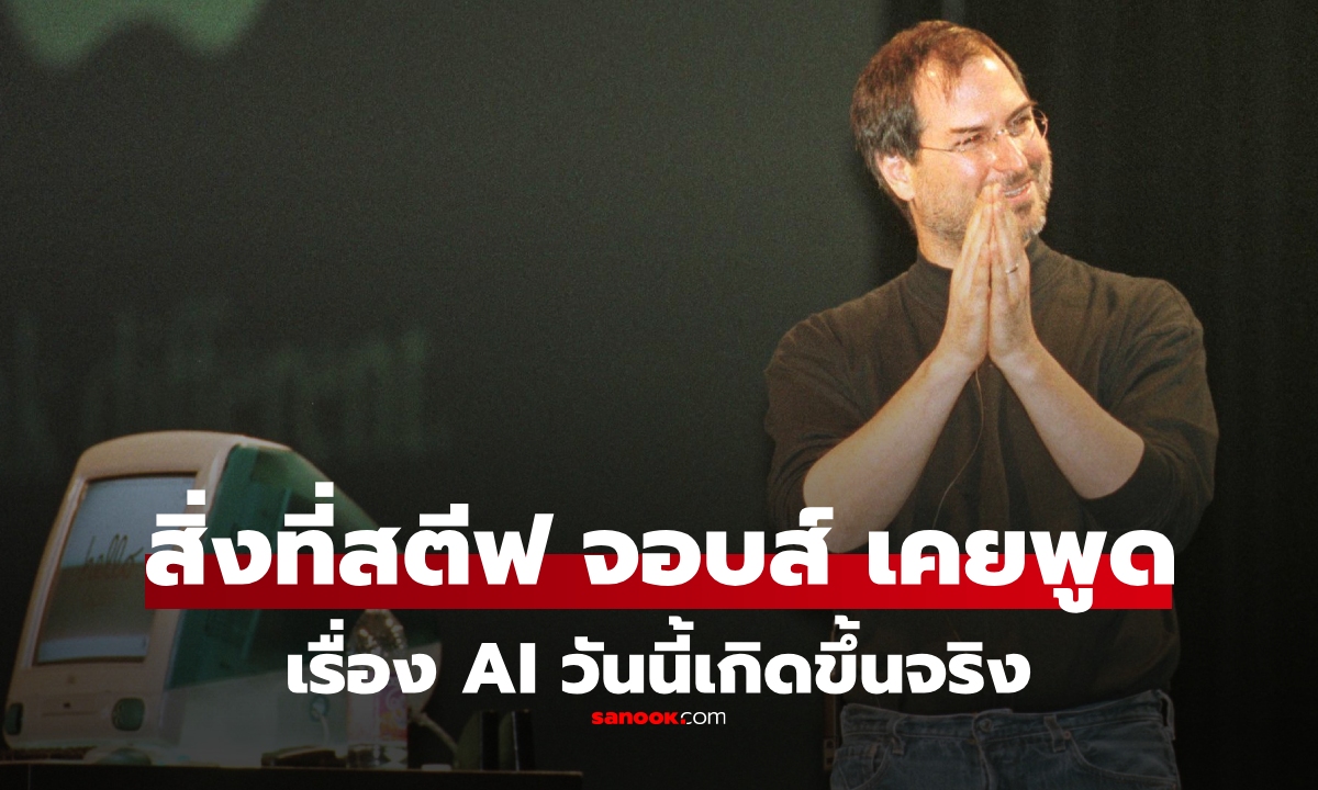 "สตีฟ จอบส์" เคยทำนายเรื่อง AI ไว้เมื่อ 40 ก่อนจะมี ChatGPT วันนี้หลายอย่างเกิดขึ้นจริงๆ