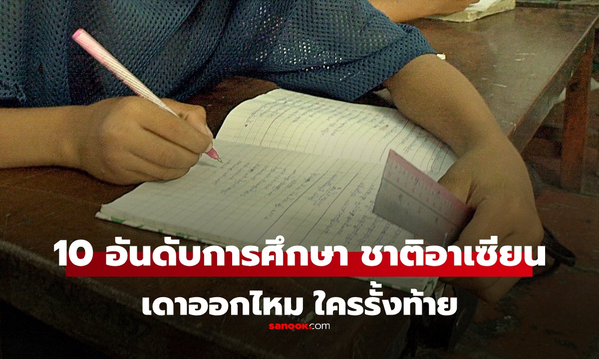 WPR จัด 10 อันดับ "ระดับคุณภาพการศึกษา" ชาติในอาเซียน เดาออกไหม ชาติไหนรั้งท้าย