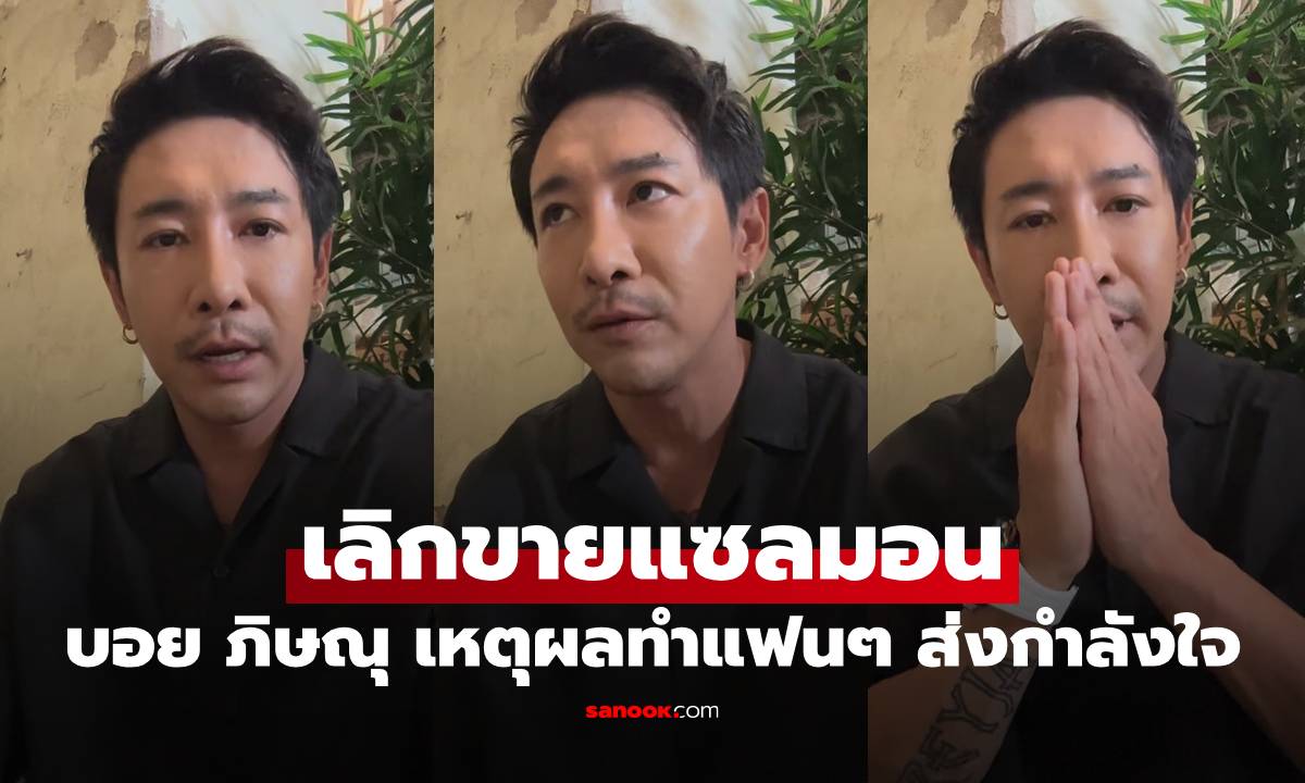 "บอย ภิษณุ" ประกาศเลิกขายปลาแซลมอน เหตุผลทำแฟนๆ ส่งกำลังใจล้น