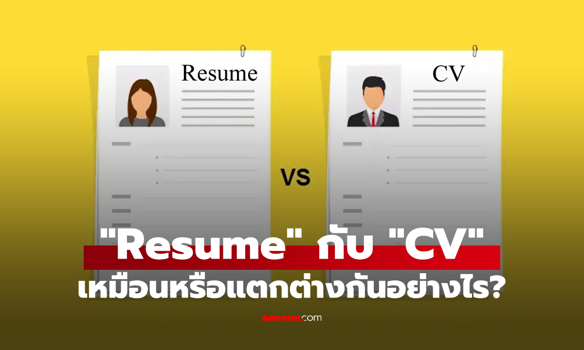 Resume กับ CV ต่างกันอย่างไร? แบบไหนเหมาะกับงานประเภทใด?