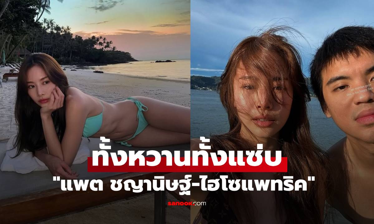 หวานฉ่ำ "แพต ชญานิษฐ์" หุ่นแซ่บมากควง "ไฮโซแพทริค" เที่ยวทะเลเกาะสมุย
