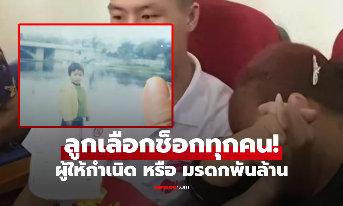 คำตอบช็อก! "ผู้ให้กำเนิด" หรือ "มรดกพันล้าน" ลูกที่ถูกลักพาตัวตั้งแต่ 4 ขวบ เลือกอะไร?