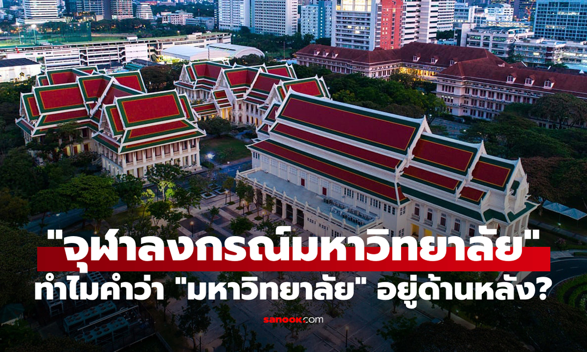 ทำไมถึงเรียกว่า "จุฬาลงกรณ์มหาวิทยาลัย" ไม่ใช่ มหาวิทยาลัยจุฬาลงกรณ์?