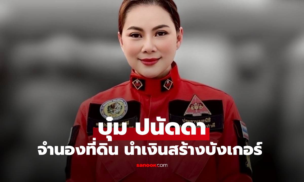 กราบหัวใจ "บุ๋ม ปนัดดา" เผยจำนองที่ดิน 4 ไร่ นำเงินสร้างบังเกอร์