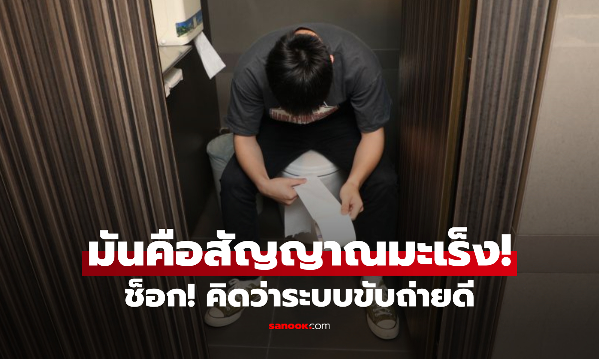 หนุ่มวัย 27 ช็อก! คิดว่าระบบย่อยดี ที่แท้เป็น "มะเร็งลำไส้ระยะ 3" หมอชี้สิ่งนี้ห้ามมองข้าม