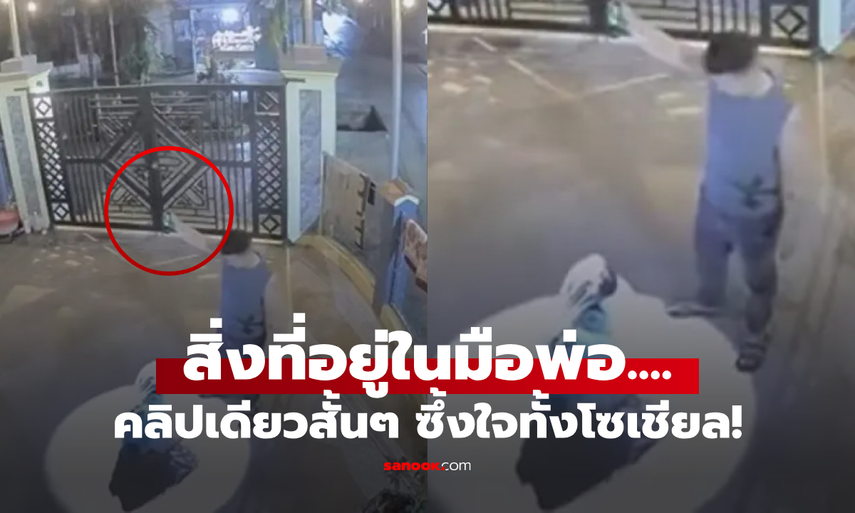 คลิป พ่อกับลูกสาวที่ลานบ้าน ชาวเน็ตสะดุดตา "สิ่งที่ถือไว้ในมือ" ซึ้งใจทั้งโซเชียล!