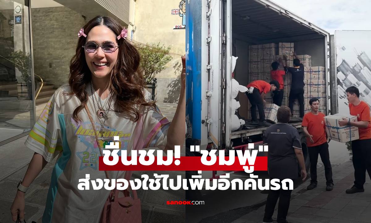 "ชมพู่" ส่งของใช้ไปเพิ่มอีกคันรถ บอกขอบคุณทหารเเนวหน้าทุกท่านที่เสียสละเพื่อพวกเรา