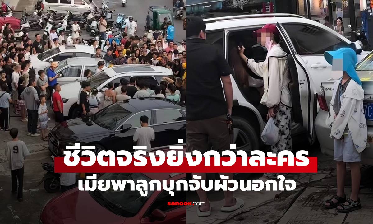เมียหลวงดักรอแต่เช้า บุกจับสามีมีเมียน้อย คนมุงกันทั้งถนน เวทนาสภาพเมีย-ลูกชาย